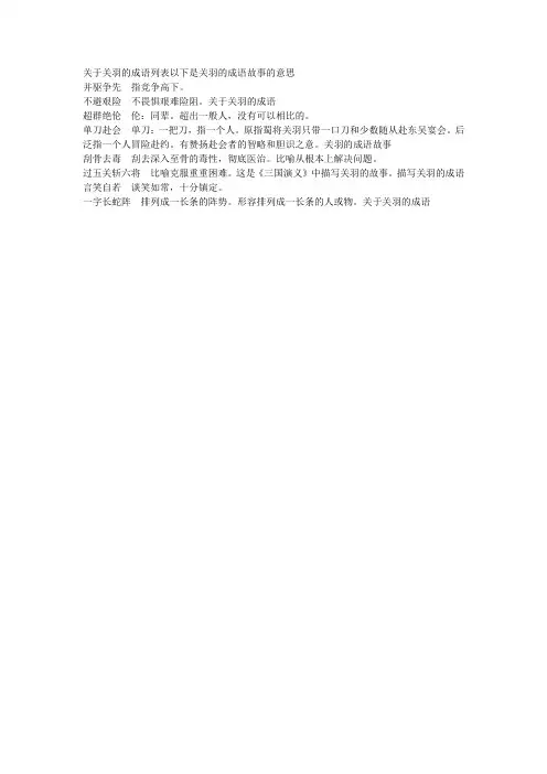 关于关羽的成语列表
