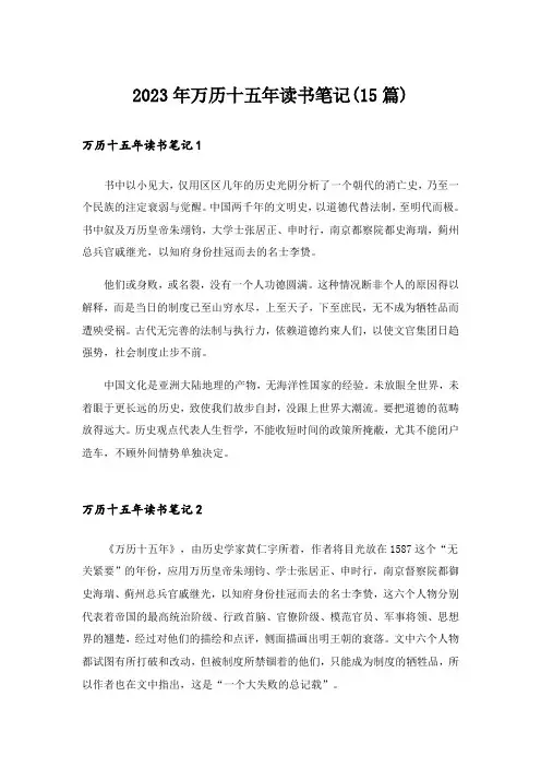 2023年万历十五年读书笔记(15篇)