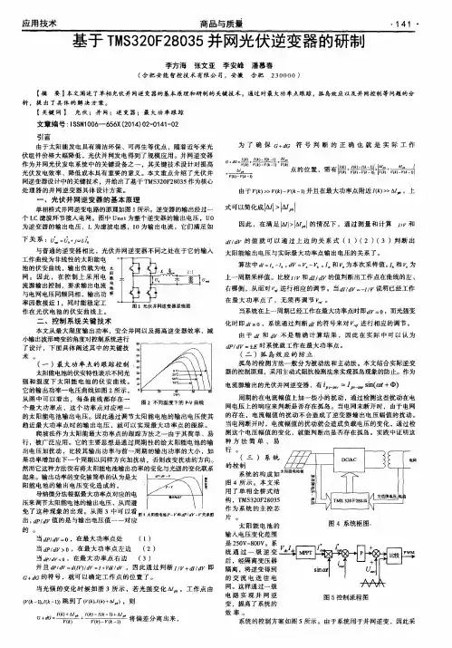 基于TMS320F28035并网光伏逆变器的研制