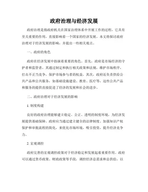 政府治理与经济发展