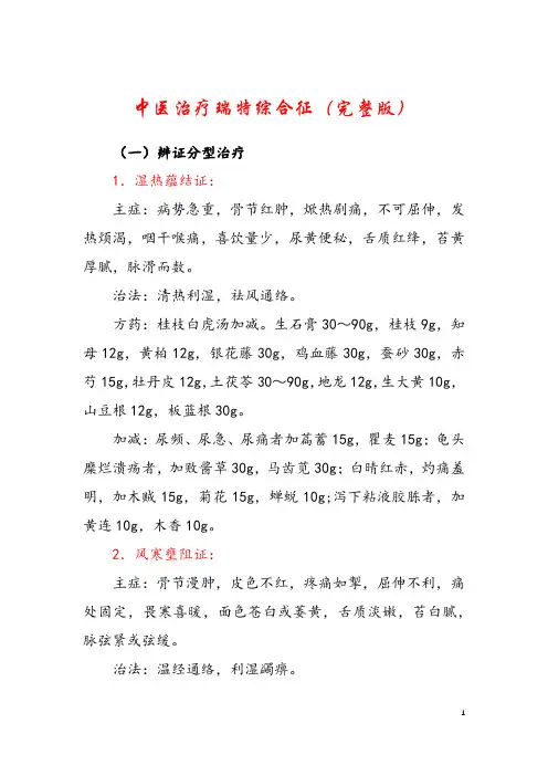 中医治疗瑞特综合征(完整版)