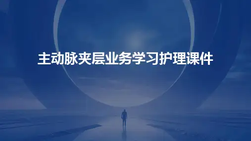 主动脉夹层业务学习护理课件