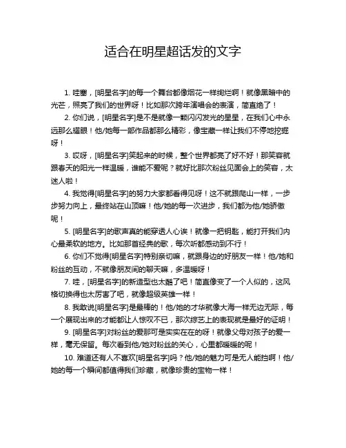 适合在明星超话发的文字