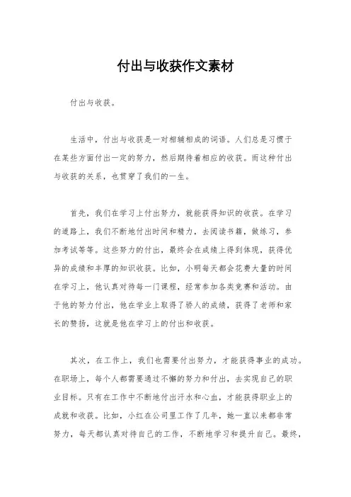 付出与收获作文素材