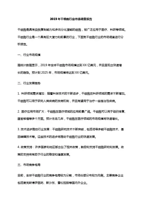 2023年干细胞行业市场调查报告