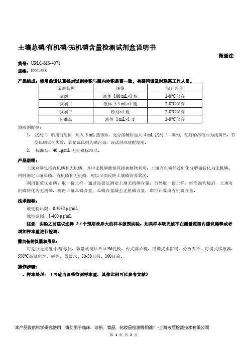 土壤总磷_有机磷_无机磷含量检测试剂盒说明书__微量法UPLC-MS-4071