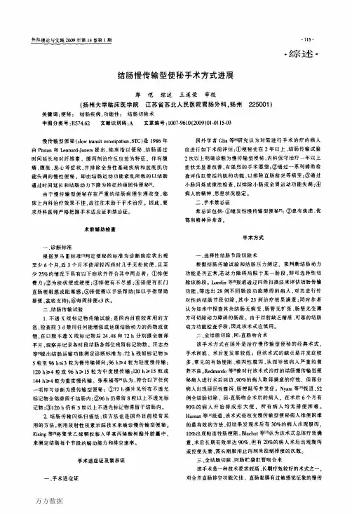 结肠慢传输型便秘手术方式进展