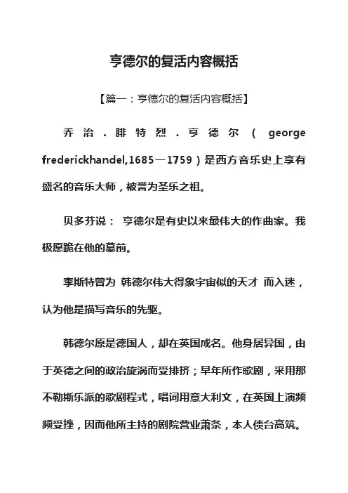 亨德尔的复活内容概括