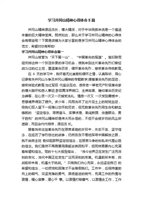 学习井冈山精神心得体会5篇