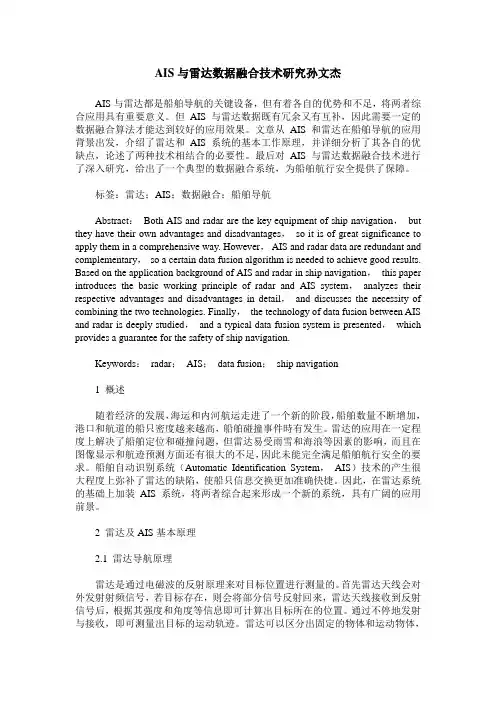 AIS与雷达数据融合技术研究孙文杰