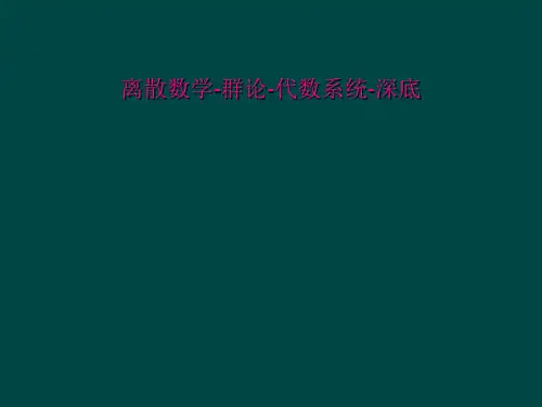 离散数学-群论-代数系统-深底