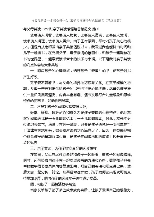 与父母共读一本书心得体会_亲子共读感悟与总结范文（精选8篇）
