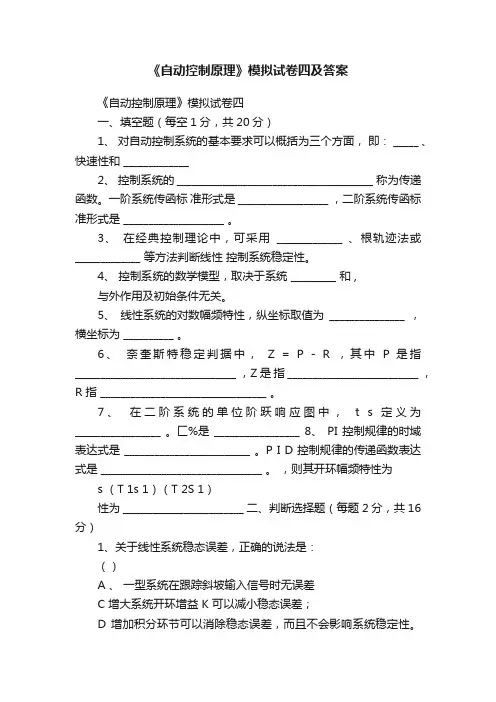 《自动控制原理》模拟试卷四及答案