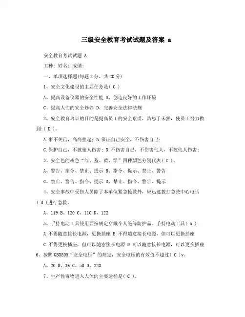 三级安全教育考试试题及答案 a