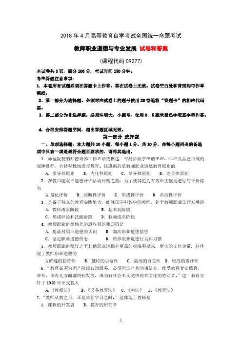 2018年4月自考《教师职业道德与专业发展》试题和答案09277完整版