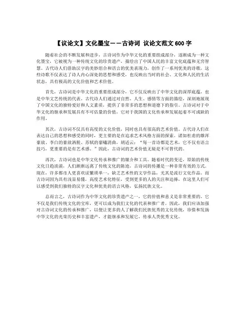 【议论文】文化墨宝――古诗词 议论文范文600字