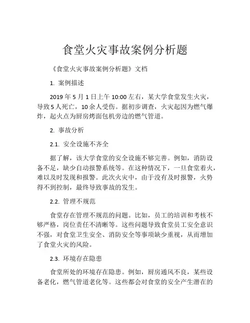 食堂火灾事故案例分析题