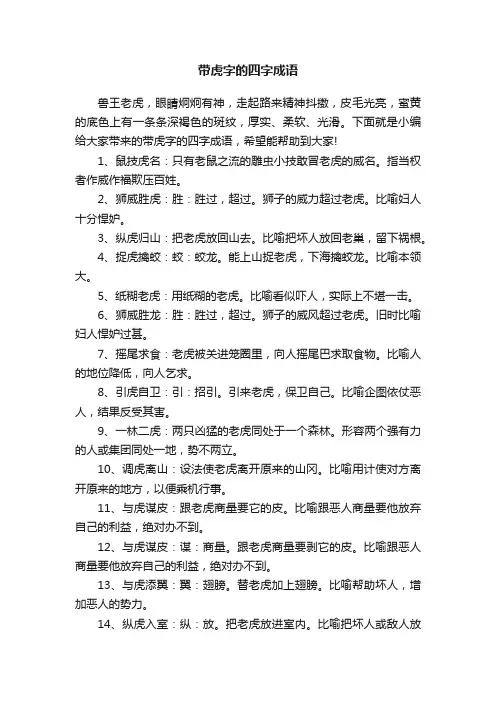 带虎字的四字成语