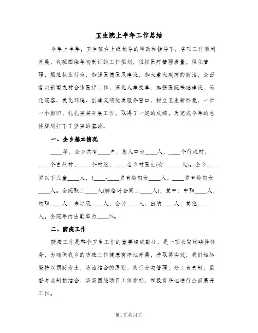 卫生院上半年工作总结(2篇)
