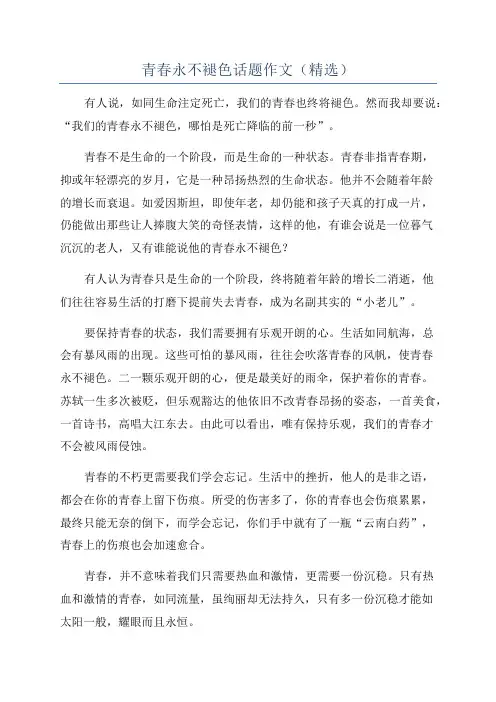 青春永不褪色话题作文(精选)