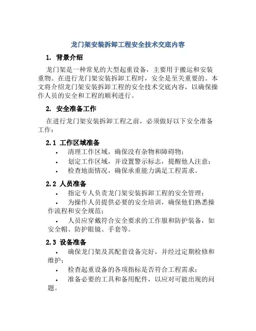龙门架安装拆卸工程安全技术交底内容