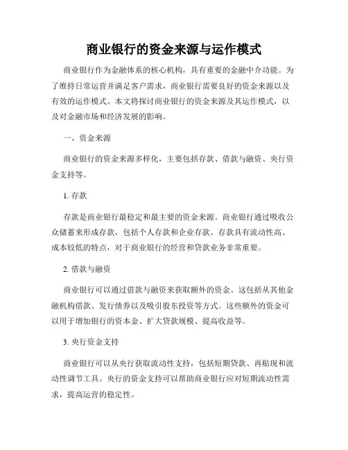商业银行的资金来源与运作模式