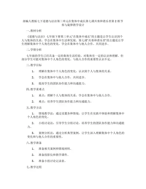 部编人教版七下道德与法治第三单元在集体中成长第七课共奏和谐乐章第2框节奏与旋律教学设计
