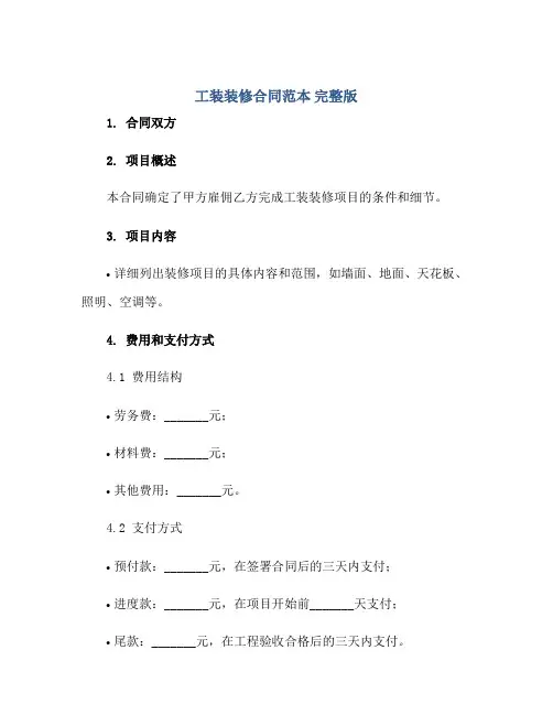 工装装修合同范本 完整版doc