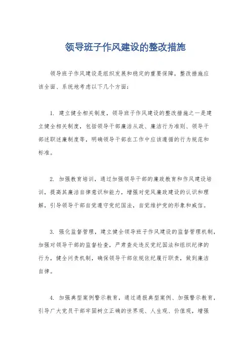 领导班子作风建设的整改措施