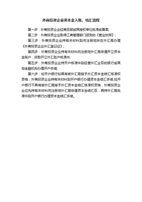 外商投资企业资本金入账、结汇流程