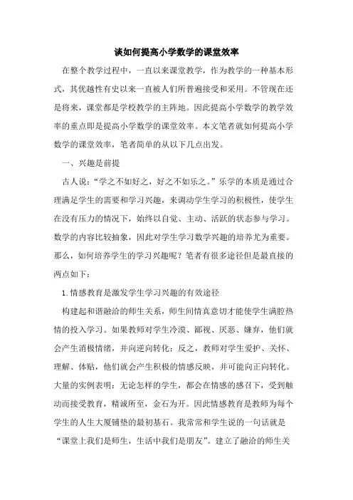 谈如何提高小学数学的课堂效率