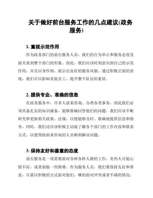 关于做好前台服务工作的几点建议(政务服务)