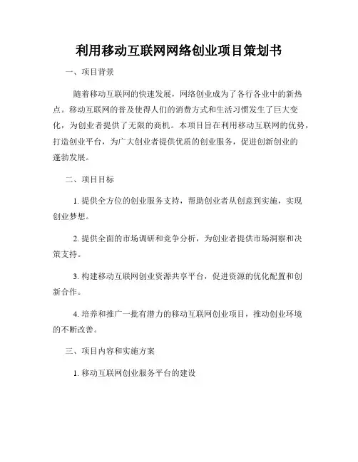 利用移动互联网网络创业项目策划书