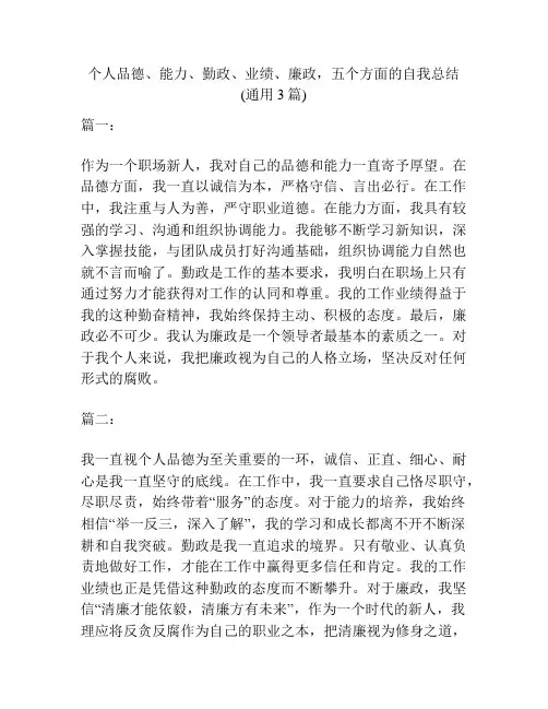 个人品德、能力、勤政、业绩、廉政,五个方面的自我总结(通用3篇)