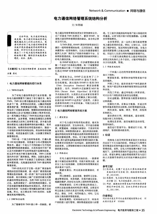 电力通信网络管理系统结构分析