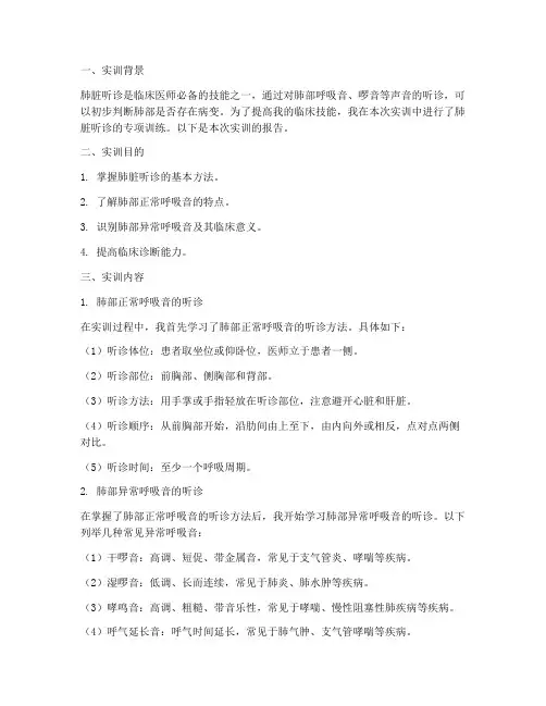 肺脏听诊实训报告万能