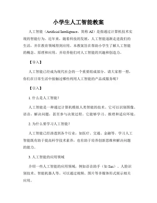 小学生人工智能教案