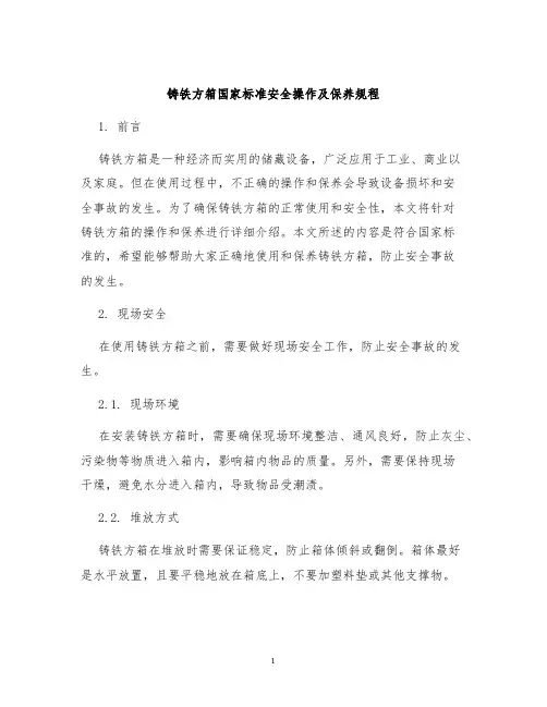 铸铁方箱国家标准安全操作及保养规程