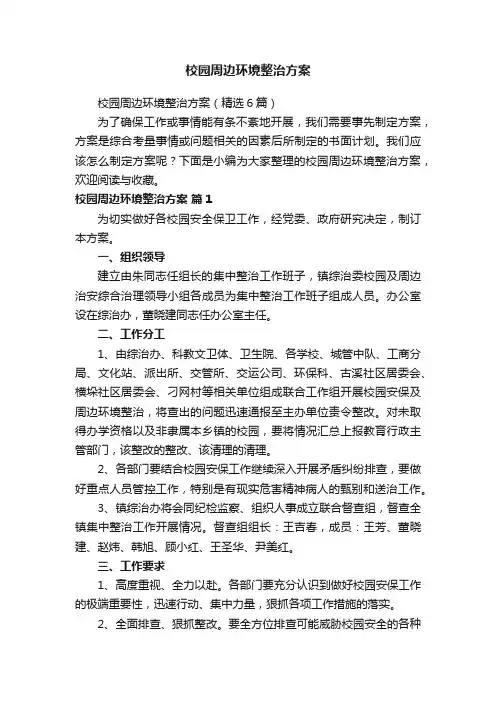 校园周边环境整治方案