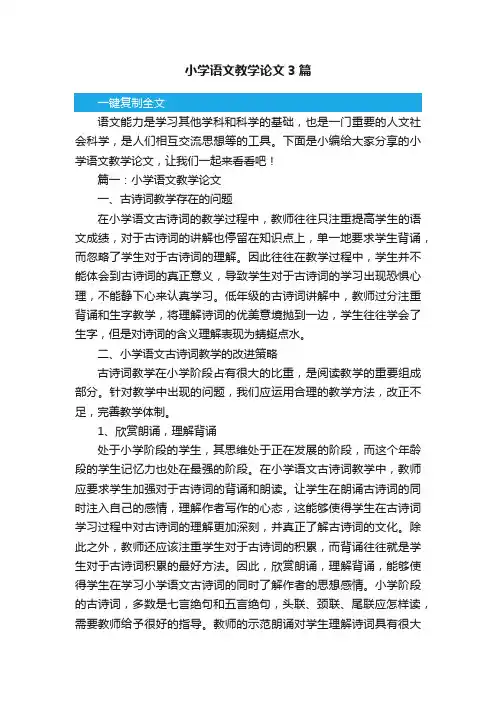 小学语文教学论文3篇