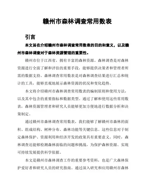 赣州市森林调查常用数表