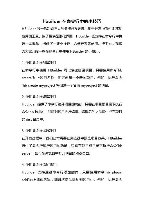 hbuilder在命令行中的小技巧