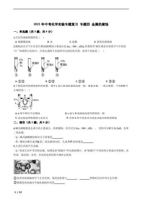 2021年中考化学实验专题复习(带答案解析)  专题四 金属的腐蚀