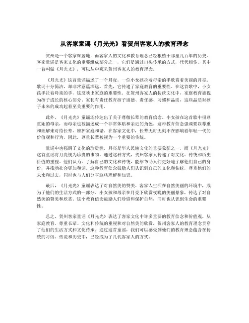 从客家童谣《月光光》看贺州客家人的教育理念