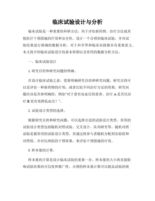 临床试验设计与分析
