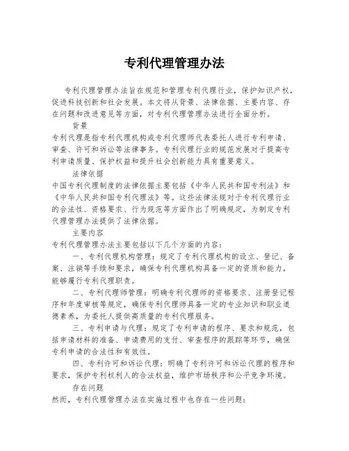 专利代理管理办法