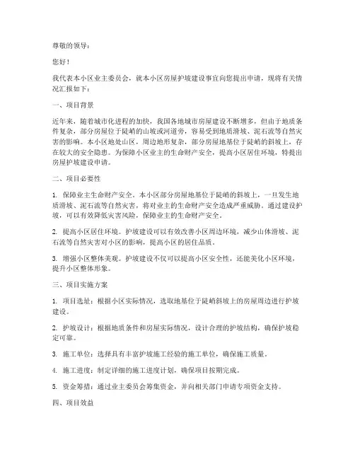 房屋护坡建设申请书
