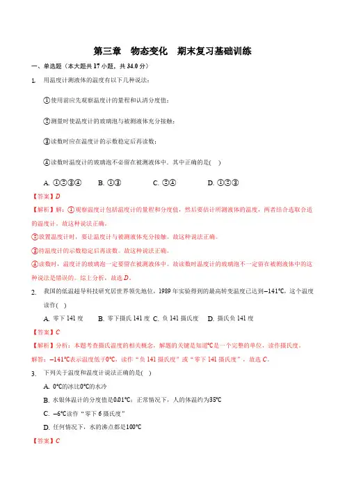 部编物理八年级上册第三章物态变化(基础训练)(解析版))含答案