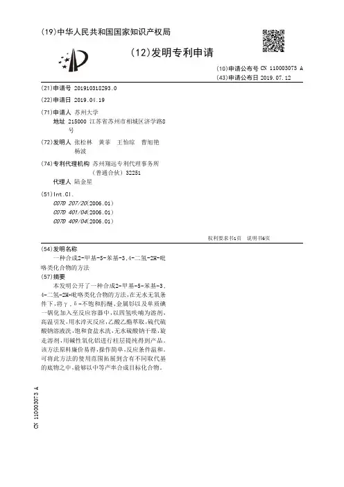 【CN110003073A】一种合成2甲基5苯基34二氢2H吡咯类化合物的方法【专利】