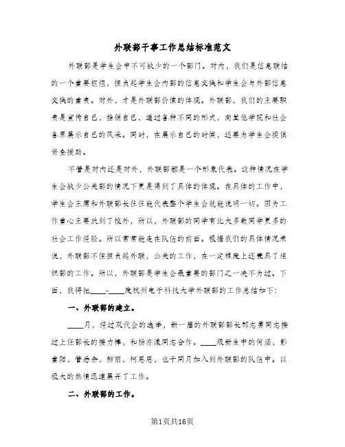 外联部干事工作总结标准范文(6篇)